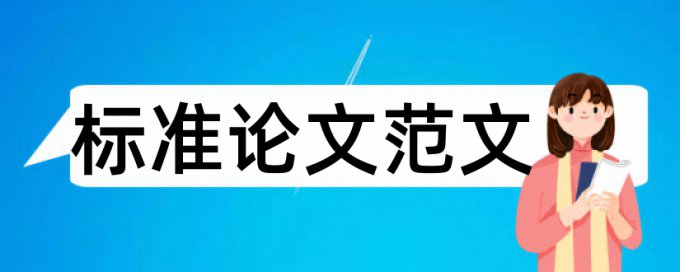 硕士论文降低查重