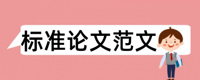 英文学士论文查重复率规则和原理介绍