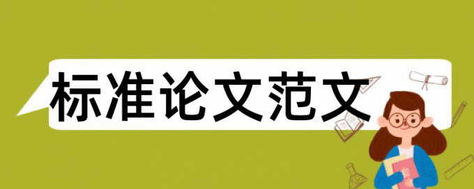 文章查重率高多少