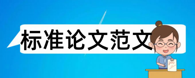 落实责任制论文范文