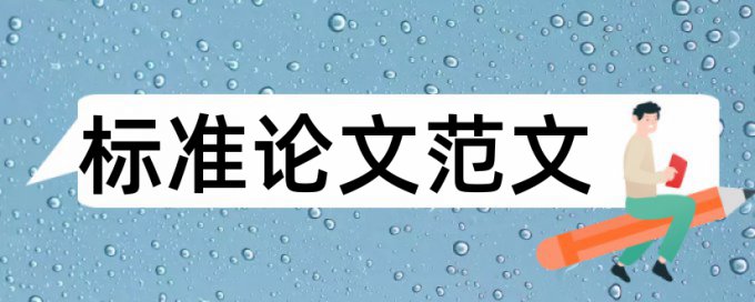 江西财经大学自考论文有重复率吗