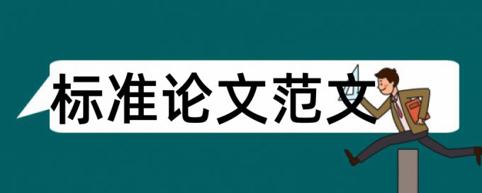 英文论文怎么降低查重