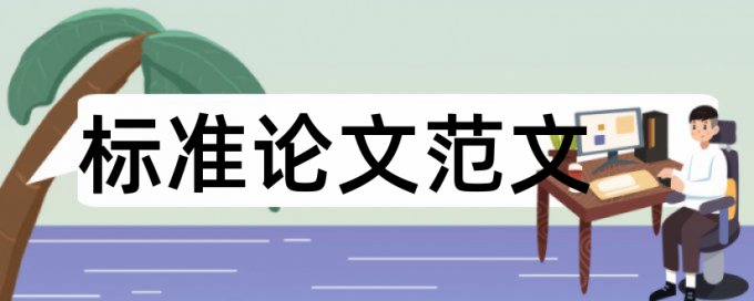 专科论文相似度查重常见问题