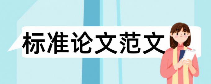 硕士论文检测系统是什么意思