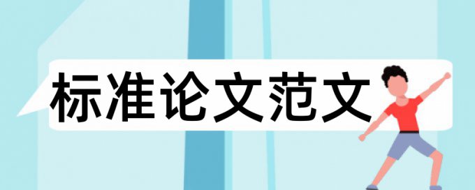 维普重复率总字数