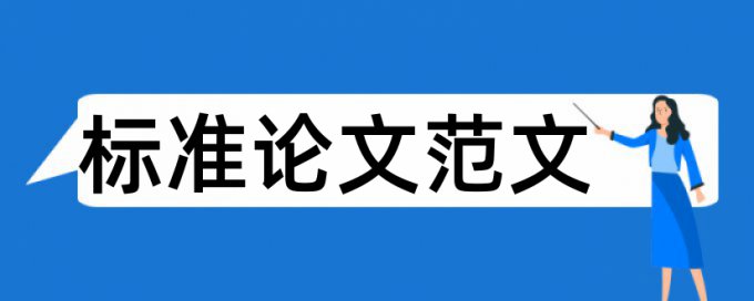 论文学术不端检测相关问题