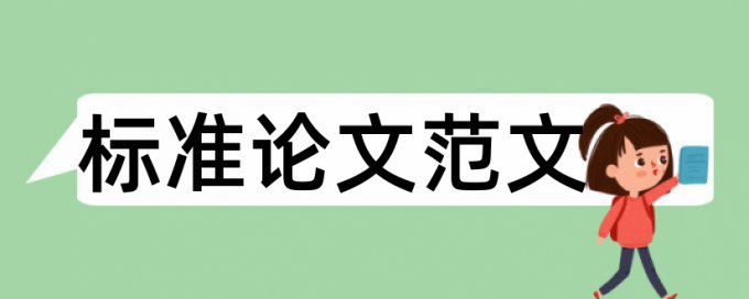 英文毕业论文降查重复率常见问题