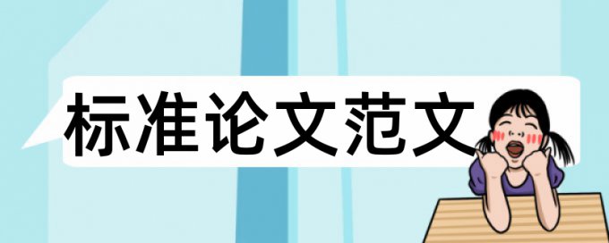 硕士学位论文改查重复率查重率30%是什么概念