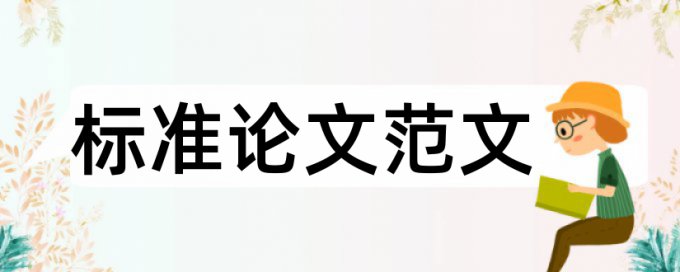 硕士论文如何降低论文查重率原理规则是什么