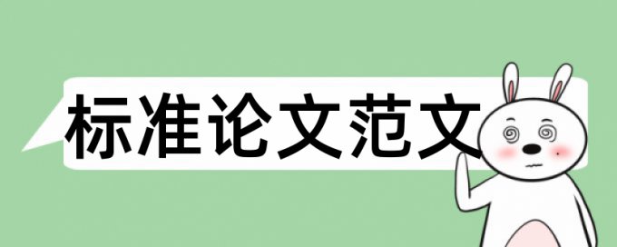 英语毕业论文查重系统注意事项