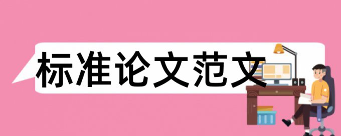 对于论文查重结果质疑