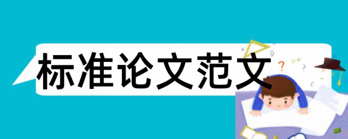 拷克论文检测是否准确