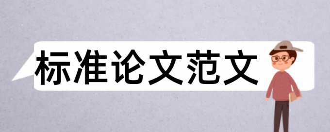 硕士毕业论文重复率检测常见问题