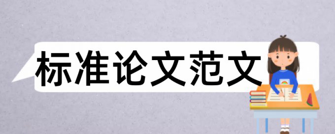 论文检测是连续多少个字