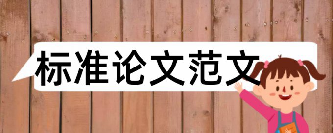 本科学士论文学术不端检测相关优势详细介绍