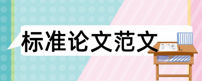 学士论文免费论文查重优点优势