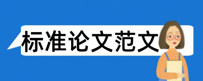 本科毕业论文避免重复率过高