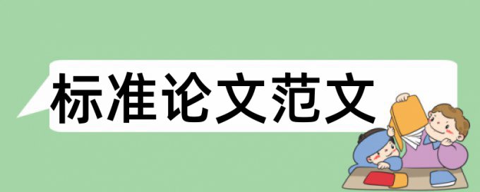 本科学术论文查抄袭相关问题