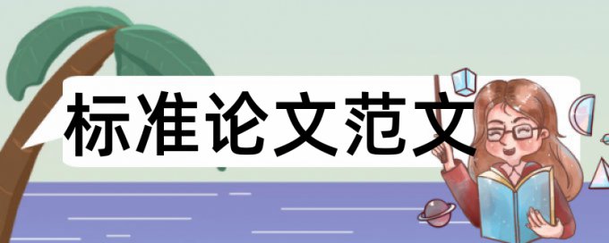 党校论文免费论文检测步骤流程