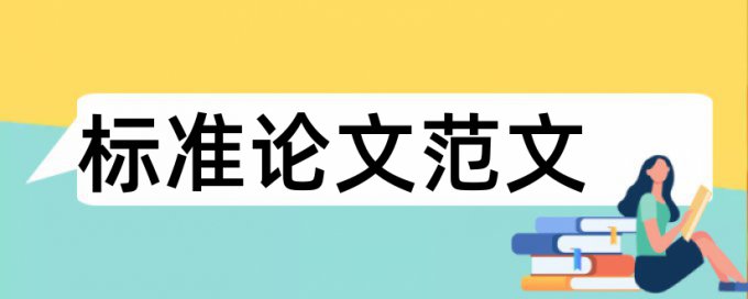 博士期末论文查重复率详细介绍