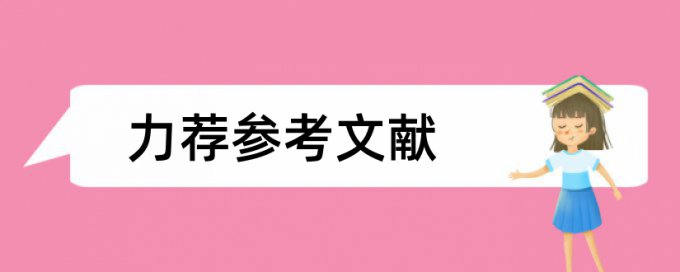 引用文献怎样避免查重