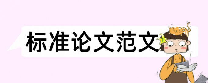 电大论文降查重复率原理