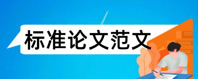 大学论文查重免费常见问答