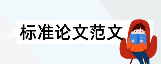 党校论文重复率优势