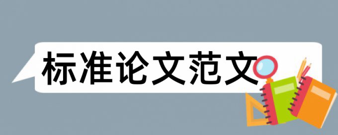 英文毕业论文查重软件详细介绍