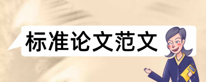 本科学士论文免费论文查重会泄露吗