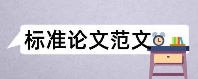 华东师范大学论文查重标准