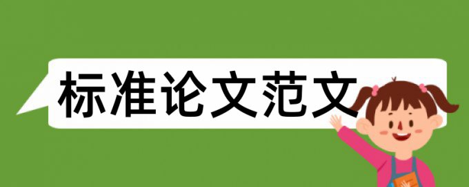 查重率降到多少算正常