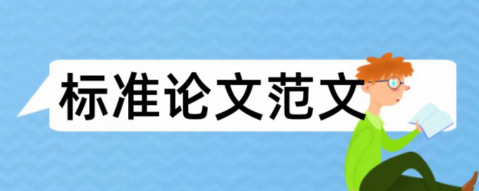 职称论文查重率软件如何查