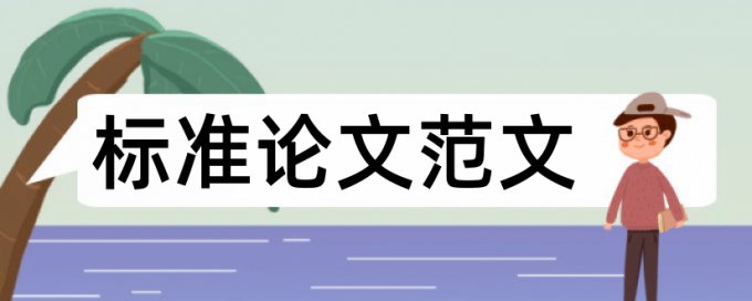 论文相似性检测要求输入的内容