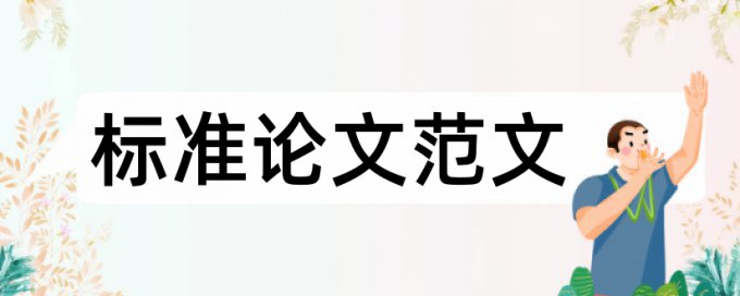 专科期末论文检测系统如何