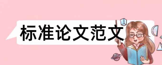 学位论文检测原理和查重