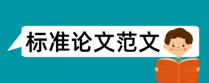 党校论文降查重详细介绍