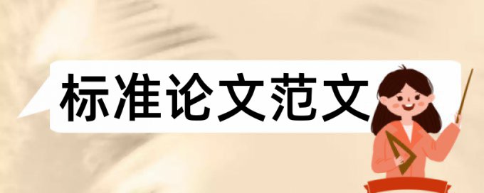 本科学位论文降相似度多少钱