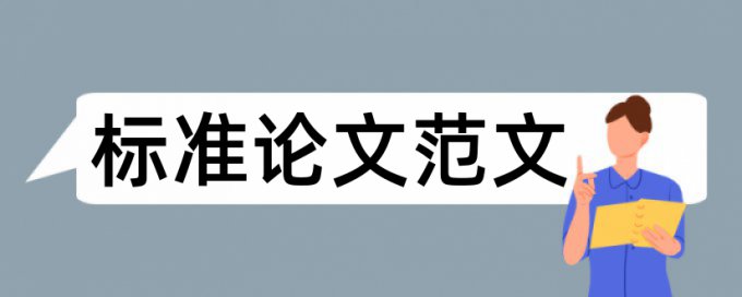 期刊论文改查重复率怎么样