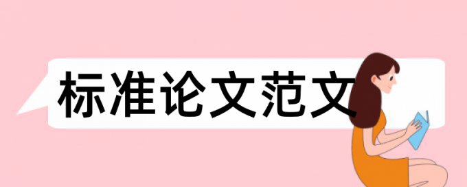 论文在标题上标注参考文献会查重