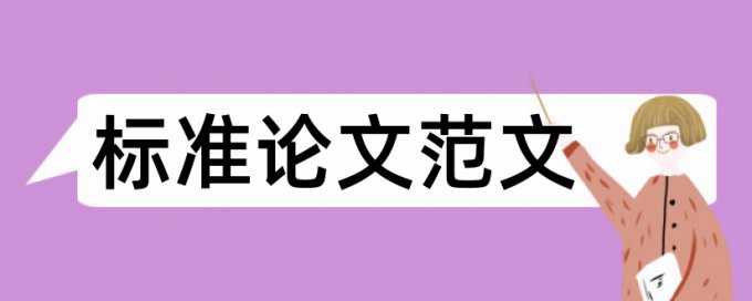 学位论文如何降低论文查重率如何在线查重