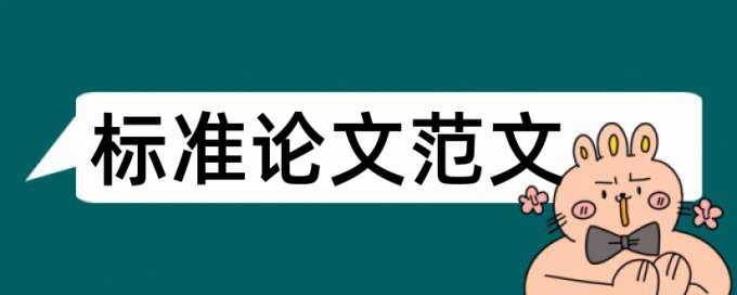 鲁东大学论文重复率