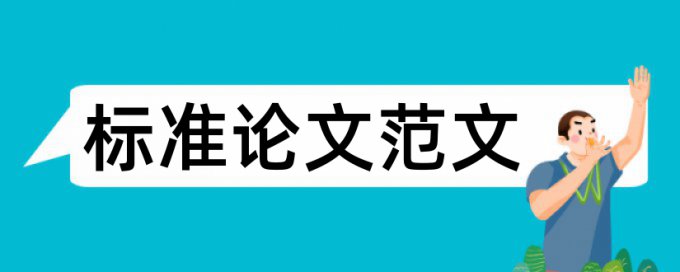 检测与维修类论文模板