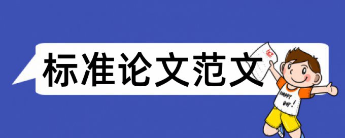 博士学士论文免费论文查重网站