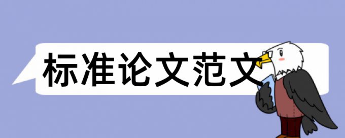 南开本科论文查重率