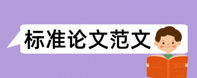 论文政策查重