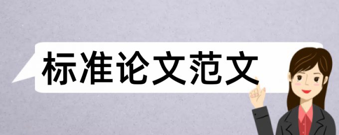 西安交大学位论文查重范围