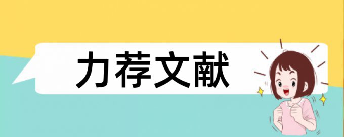 本科学术论文降查重靠谱吗