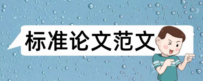 硕士论文查重网站原理规则详细介绍