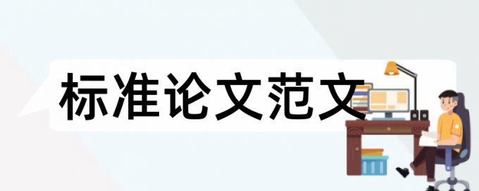 查重引用为何算查重率